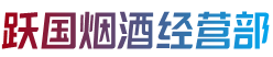德阳广汉市烟酒回收:茅台酒,老酒,洋酒,虫草,烟酒,德阳广汉市跃国烟酒经营部