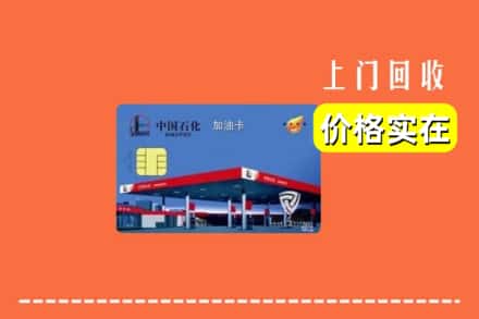德阳广汉市回收加油卡