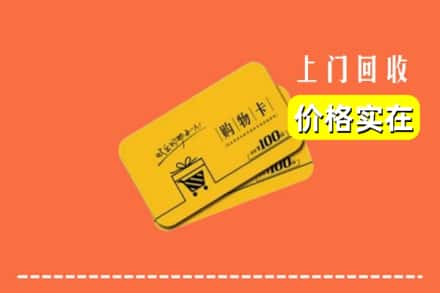 德阳广汉市回收购物卡